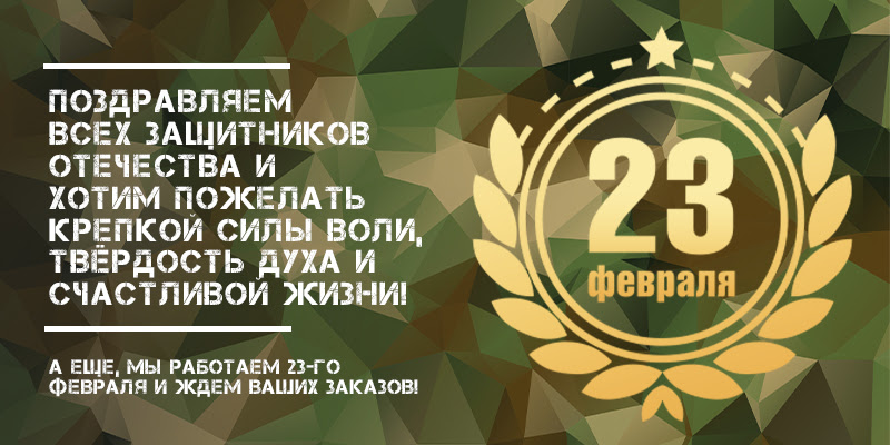 SIGNAL поздравляет с днем защитника отечества!?