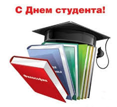 С днем студента!