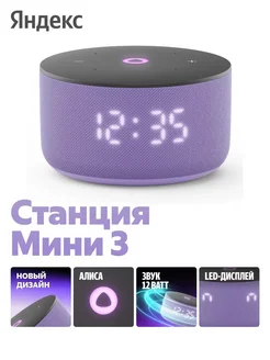 Умная колонка Яндекс Станция Мини 3 с Алисой на YaGPT Лиловый