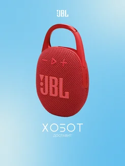 Портативная колонка JBL Clip 5 Red